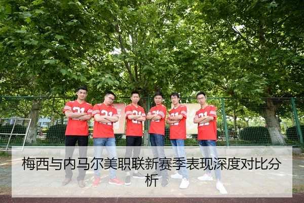 梅西与内马尔美职联新赛季表现深度对比分析